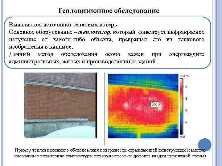 Тепловизионное обследование Выявляются источники тепловых потерь. Основное оборудование – тепловизор, который фиксирует инфракрасное излучение
