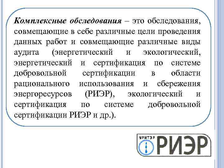 Комплексные обследования – это обследования, совмещающие в себе различные цели проведения данных работ и