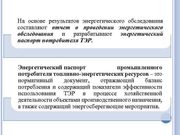 На основе результатов энергетического обследования составляют отчет о проведении энергетического обследования и разрабатывают энергетический