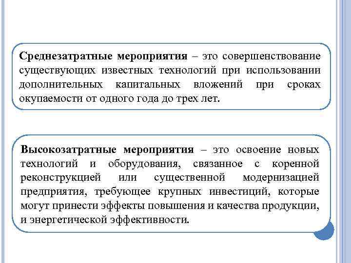 Среднезатратные мероприятия – это совершенствование существующих известных технологий при использовании дополнительных капитальных вложений при