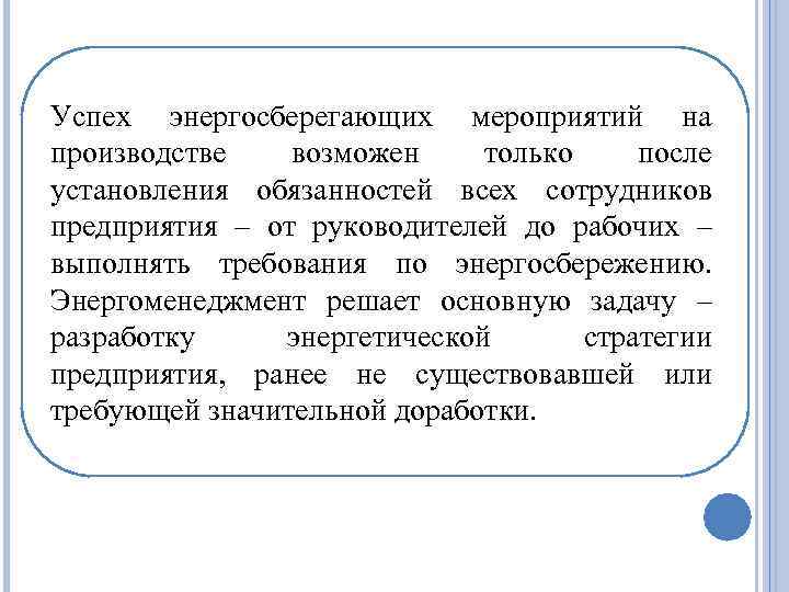 Успех энергосберегающих мероприятий на производстве возможен только после установления обязанностей всех сотрудников предприятия –