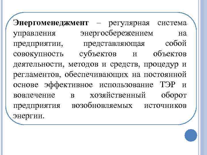 Энергоменеджмент – регулярная система управления энергосбережением на предприятии, представляющая собой совокупность субъектов и объектов