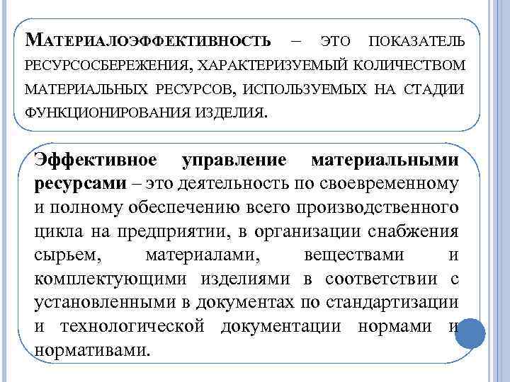 МАТЕРИАЛОЭФФЕКТИВНОСТЬ – ЭТО ПОКАЗАТЕЛЬ РЕСУРСОСБЕРЕЖЕНИЯ, ХАРАКТЕРИЗУЕМЫЙ КОЛИЧЕСТВОМ МАТЕРИАЛЬНЫХ РЕСУРСОВ, ИСПОЛЬЗУЕМЫХ НА СТАДИИ ФУНКЦИОНИРОВАНИЯ ИЗДЕЛИЯ.