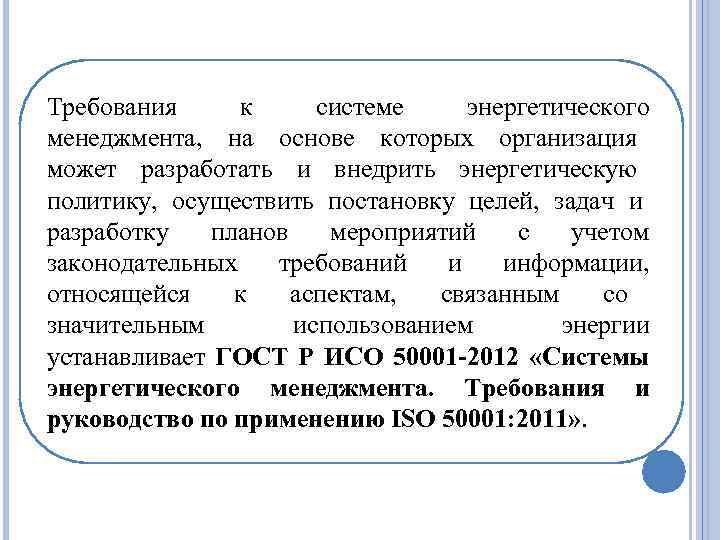 Требования к системе энергетического менеджмента, на основе которых организация может разработать и внедрить энергетическую