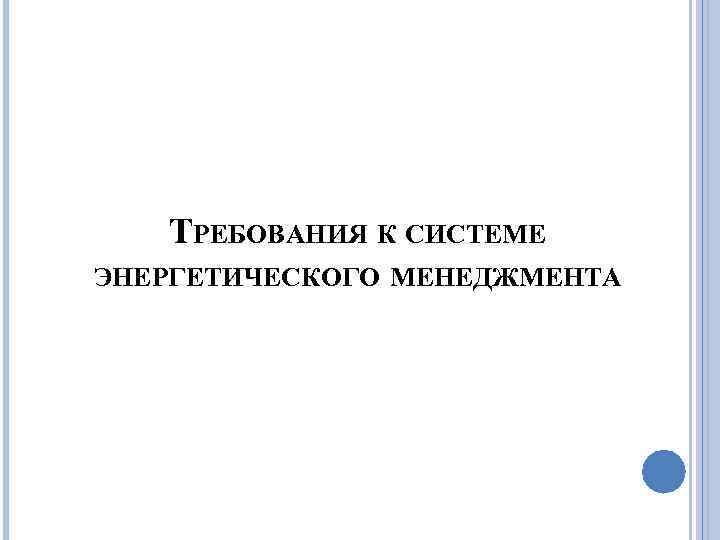 ТРЕБОВАНИЯ К СИСТЕМЕ ЭНЕРГЕТИЧЕСКОГО МЕНЕДЖМЕНТА 