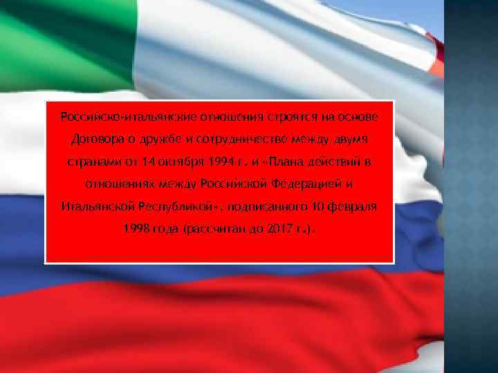 Российско-итальянские отношения строятся на основе Договора о дружбе и сотрудничестве между двумя странами от