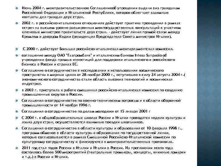  Июнь 2004 г. межправительственное Соглашениеоб упрощении выдачи виз гражданам Российской Федерации и Итальянской