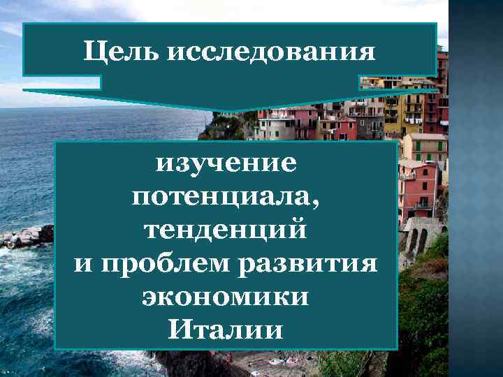 Курсовая работа: Развитие экономики в Италии