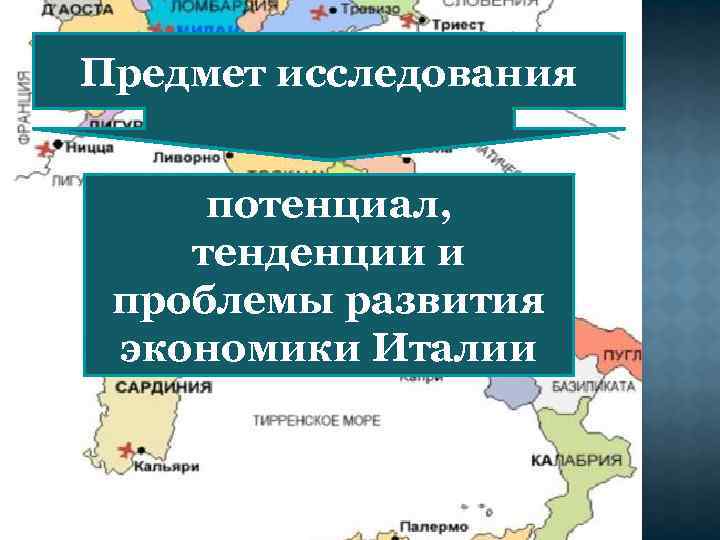 Предмет исследования потенциал, тенденции и проблемы развития экономики Италии 