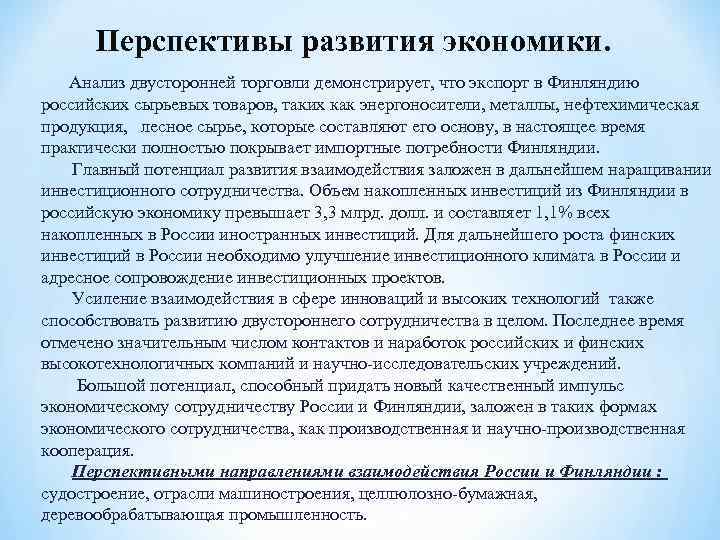 Перспективы развития экономики. Анализ двусторонней торговли демонстрирует, что экспорт в Финляндию российских сырьевых товаров,