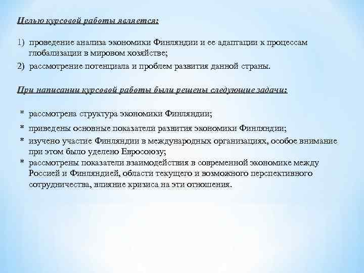  Целью курсовой работы является: 1) проведение анализа экономики Финляндии и ее адаптации к