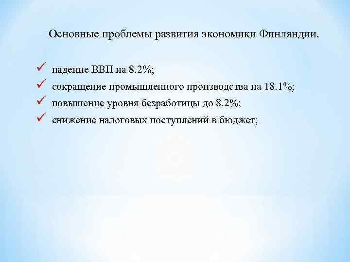 Основные проблемы развития экономики Финляндии. ü падение ВВП на 8. 2%; ü сокращение промышленного