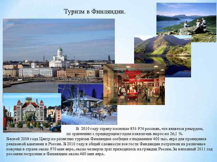 Туризм в Финляндии. В 2010 году страну посетило 853 974 россиян, что является рекордом,