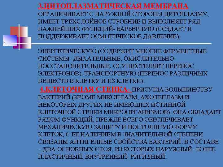 3. ЦИТОПЛАЗМАТИЧЕСКАЯ МЕМБРАНА ОГРАНИЧИВАЕТ С НАРУЖНОЙ СТОРОНЫ ЦИТОПЛАЗМУ, ИМЕЕТ ТРЕХСЛОЙНОЕ СТРОЕНИЕ И ВЫПОЛНЯЕТ РЯД