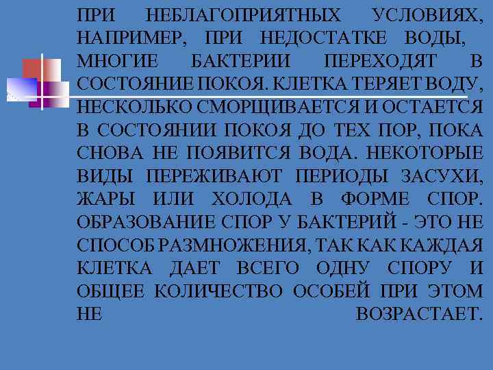 ПРИ НЕБЛАГОПРИЯТНЫХ УСЛОВИЯХ, НАПРИМЕР, ПРИ НЕДОСТАТКЕ ВОДЫ, МНОГИЕ БАКТЕРИИ ПЕРЕХОДЯТ В СОСТОЯНИЕ ПОКОЯ. КЛЕТКА