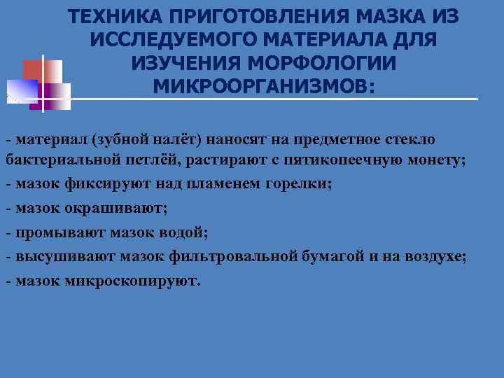 ТЕХНИКА ПРИГОТОВЛЕНИЯ МАЗКА ИЗ ИССЛЕДУЕМОГО МАТЕРИАЛА ДЛЯ ИЗУЧЕНИЯ МОРФОЛОГИИ МИКРООРГАНИЗМОВ: - материал (зубной налёт)