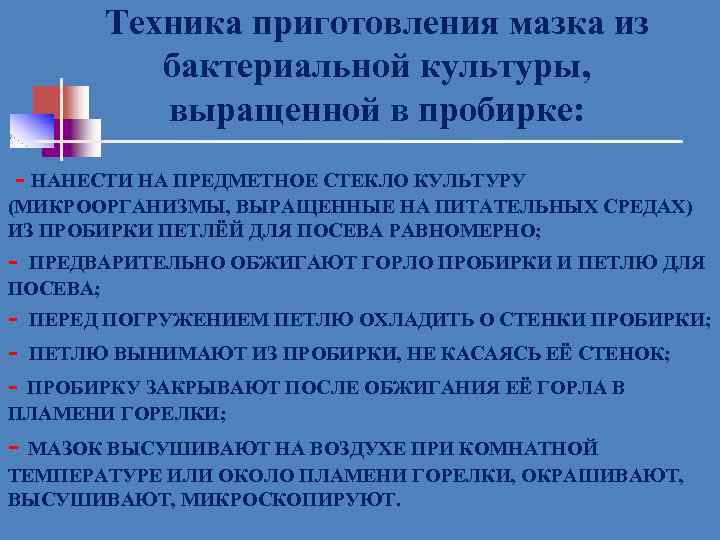 Техника приготовления мазка из бактериальной культуры, выращенной в пробирке: - НАНЕСТИ НА ПРЕДМЕТНОЕ СТЕКЛО