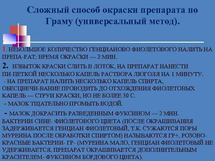 Сложный способ окраски препарата по Граму (универсальный метод). 1. НЕБОЛЬШОЕ КОЛИЧЕСТВО ГЕНЦИАНОВО ФИОЛЕТОВОГО НАЛИТЬ