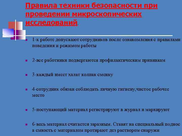 Правила техники безопасности проведении микроскопических исследований. n 1 к работе допускают сотрудников после ознакомления