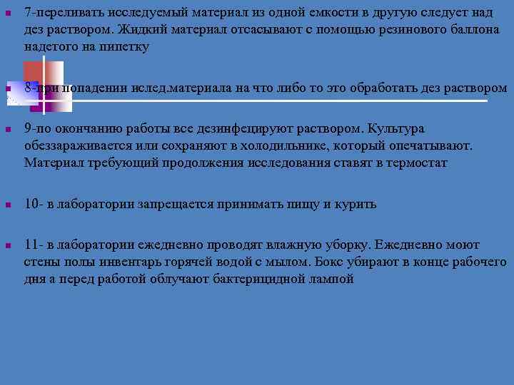 n n n 7 переливать исследуемый материал из одной емкости в другую следует над