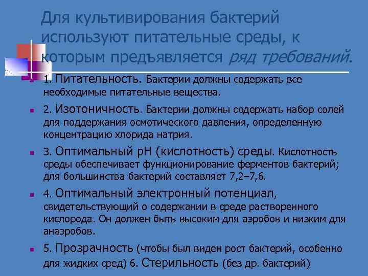 Для культивирования бактерий используют питательные среды, к которым предъявляется ряд требований. n n n