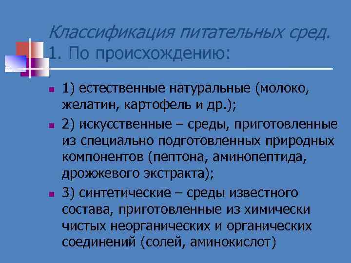 Классификация питательных сред. 1. По происхождению: n n n 1) естественные натуральные (молоко, желатин,