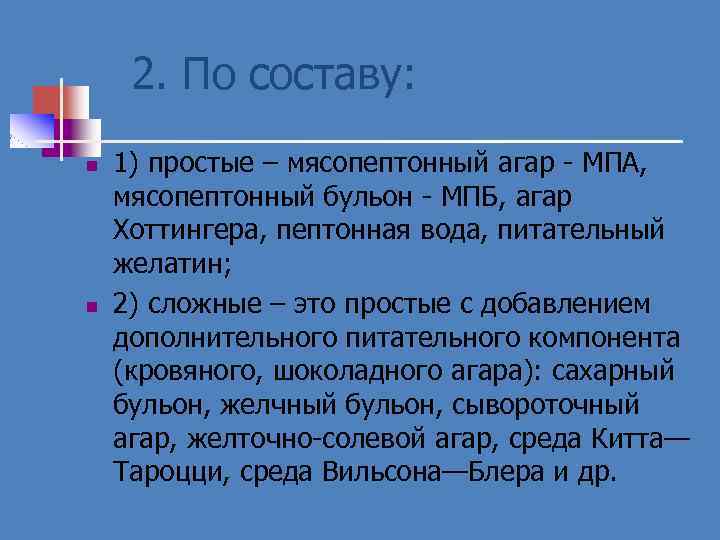 2. По составу: n n 1) простые – мясопептонный агар - МПА, мясопептонный бульон