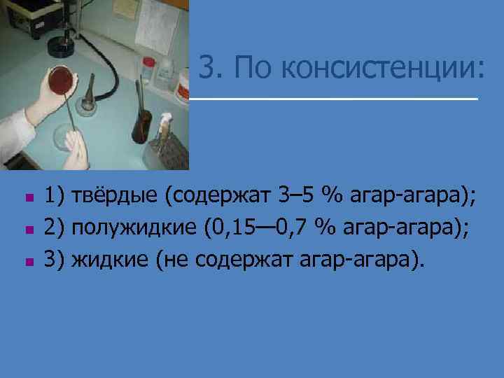 3. По консистенции: n n n 1) твёрдые (содержат 3– 5 % агар-агара); 2)