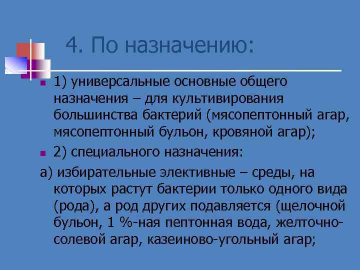 4. По назначению: 1) универсальные основные общего назначения – для культивирования большинства бактерий (мясопептонный