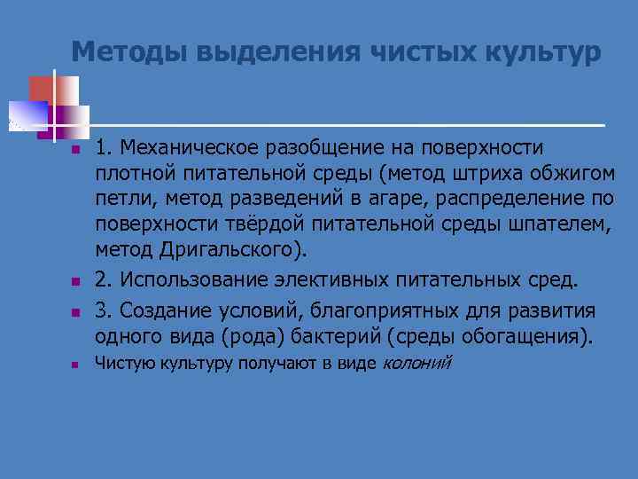 Методы выделения чистых культур n n 1. Механическое разобщение на поверхности плотной питательной среды