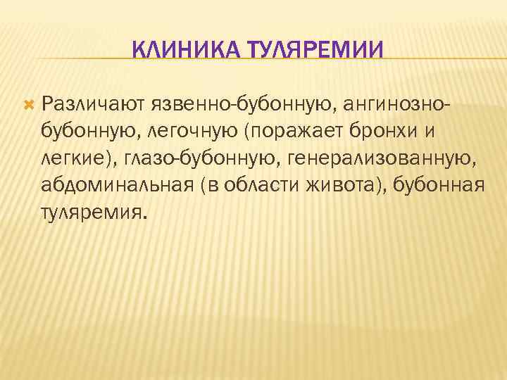 КЛИНИКА ТУЛЯРЕМИИ Различают язвенно-бубонную, ангинознобубонную, легочную (поражает бронхи и легкие), глазо-бубонную, генерализованную, абдоминальная (в