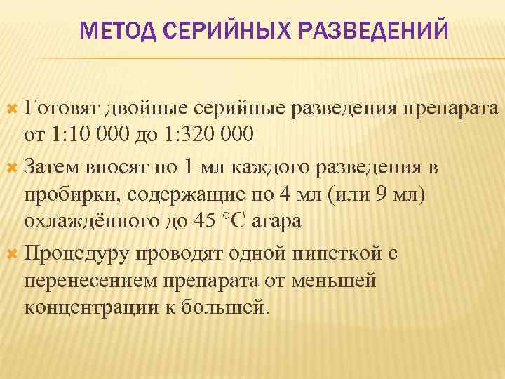 МЕТОД СЕРИЙНЫХ РАЗВЕДЕНИЙ Готовят двойные серийные разведения препарата от 1: 10 000 до 1: