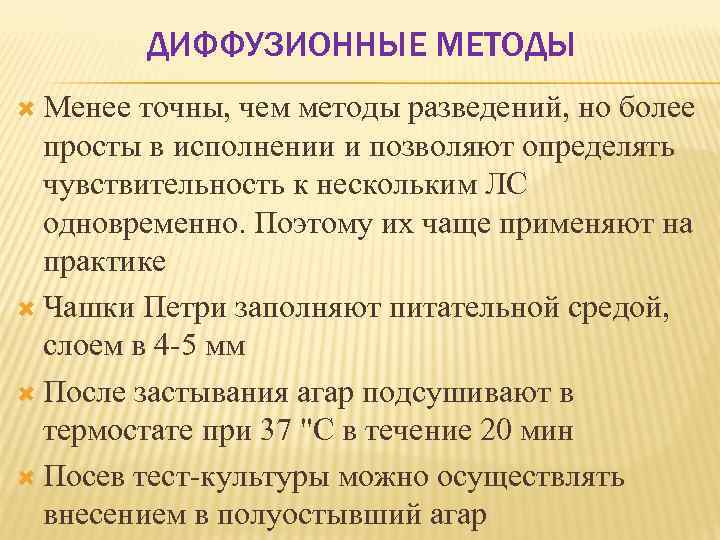 ДИФФУЗИОННЫЕ МЕТОДЫ Менее точны, чем методы разведений, но более просты в исполнении и позволяют