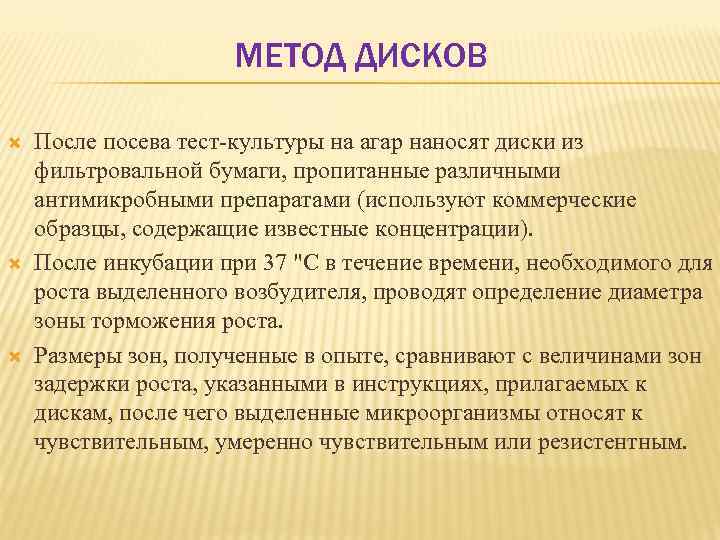 МЕТОД ДИСКОВ После посева тест культуры на агар наносят диски из фильтровальной бумаги, пропитанные