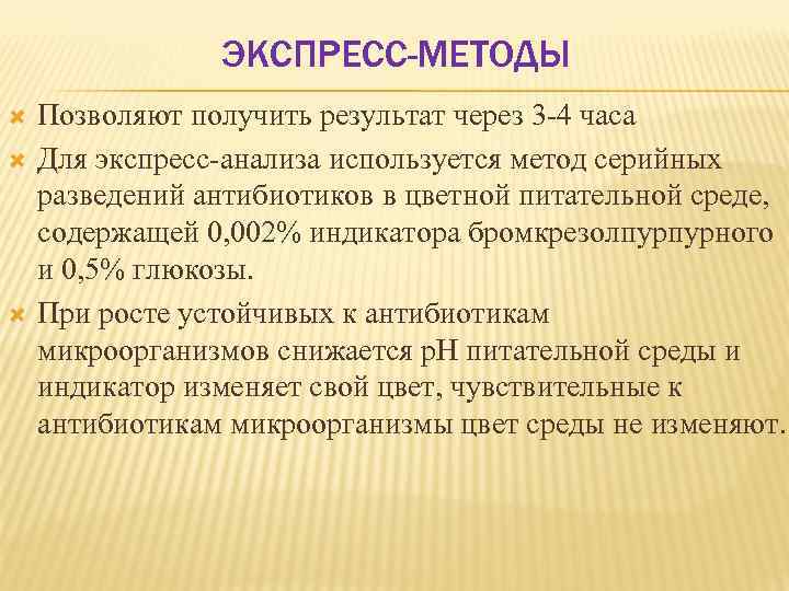 ЭКСПРЕСС-МЕТОДЫ Позволяют получить результат через 3 4 часа Для экспресс анализа используется метод серийных