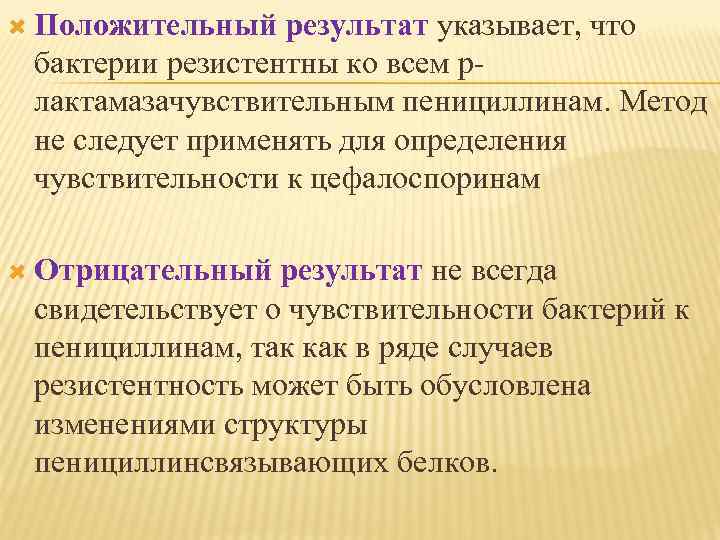  Положительный результат указывает, что бактерии резистентны ко всем р лактамазачувствительным пенициллинам. Метод не