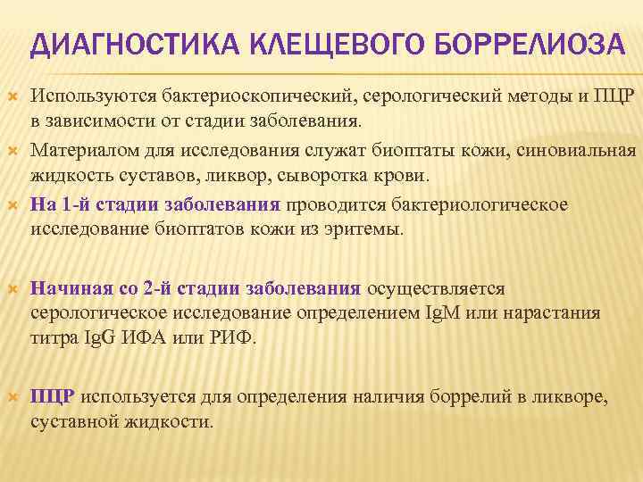 ДИАГНОСТИКА КЛЕЩЕВОГО БОРРЕЛИОЗА Используются бактериоскопический, серологический методы и ПЦР в зависимости от стадии заболевания.