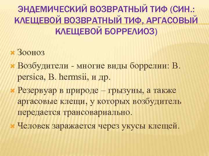 ЭНДЕМИЧЕСКИЙ ВОЗВРАТНЫЙ ТИФ (СИН. : КЛЕЩЕВОЙ ВОЗВРАТНЫЙ ТИФ, АРГАСОВЫЙ КЛЕЩЕВОЙ БОРРЕЛИОЗ) Зооноз Возбудители многие