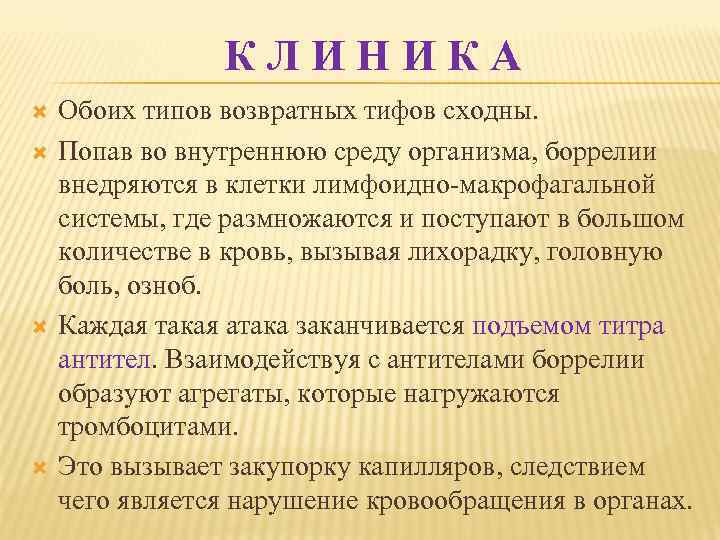 КЛИНИКА Обоих типов возвратных тифов сходны. Попав во внутреннюю среду организма, боррелии внедряются в