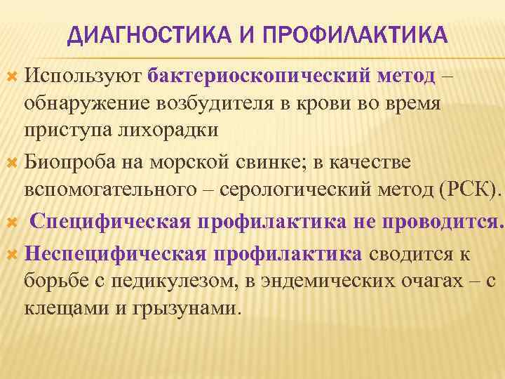 ДИАГНОСТИКА И ПРОФИЛАКТИКА Используют бактериоскопический метод – обнаружение возбудителя в крови во время приступа