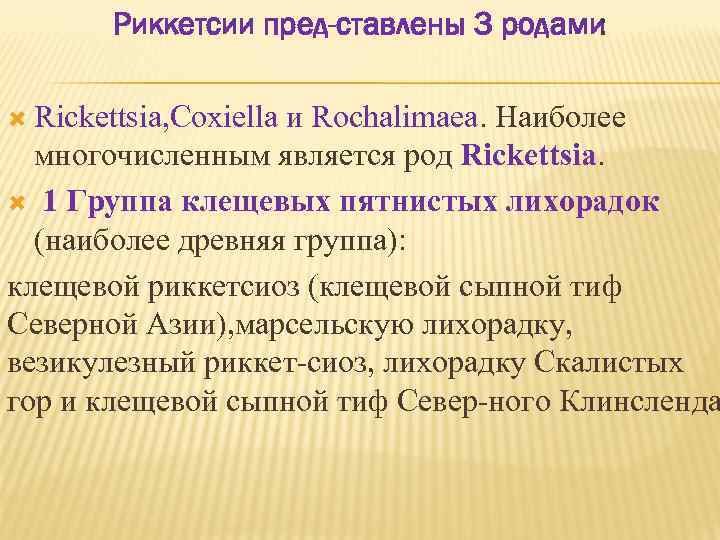 Риккетсии пред ставлены 3 родами : Rickettsia, Coxiella и Rochalimaea. Наиболее многочисленным является род