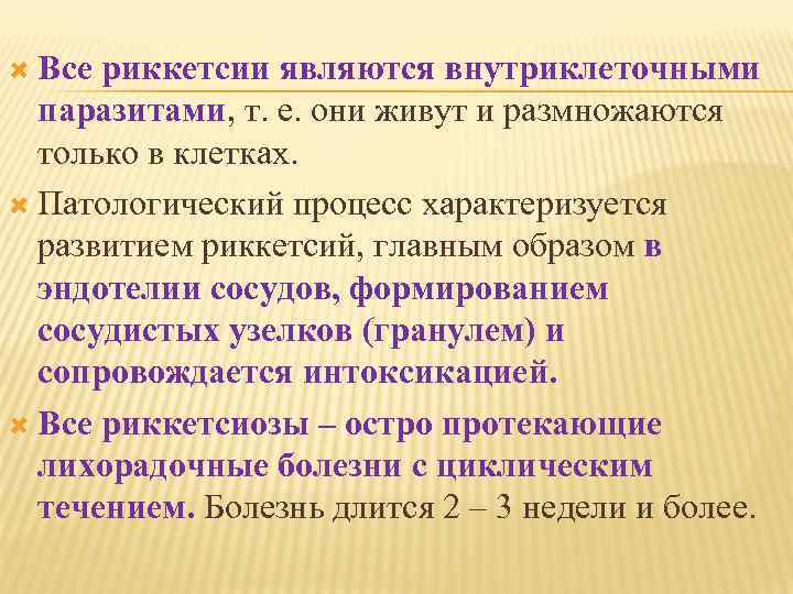  Все риккетсии являются внутриклеточными паразитами, т. е. они живут и размножаются только в