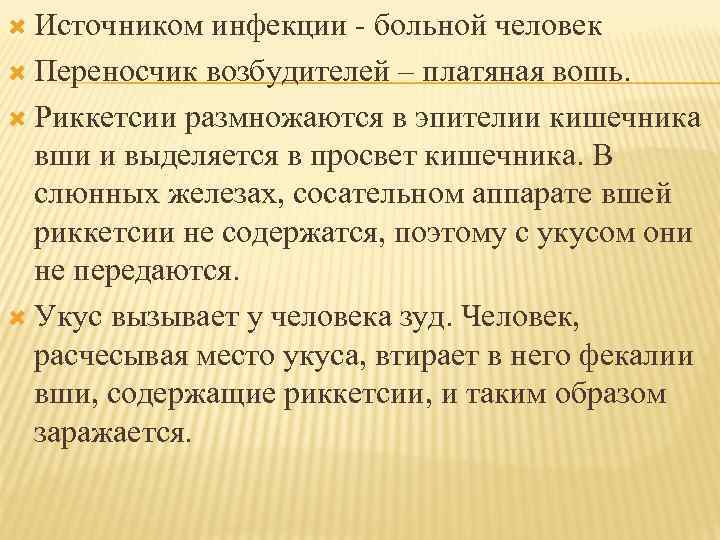  Источником инфекции больной человек Переносчик возбудителей – платяная вошь. Риккетсии размножаются в эпителии