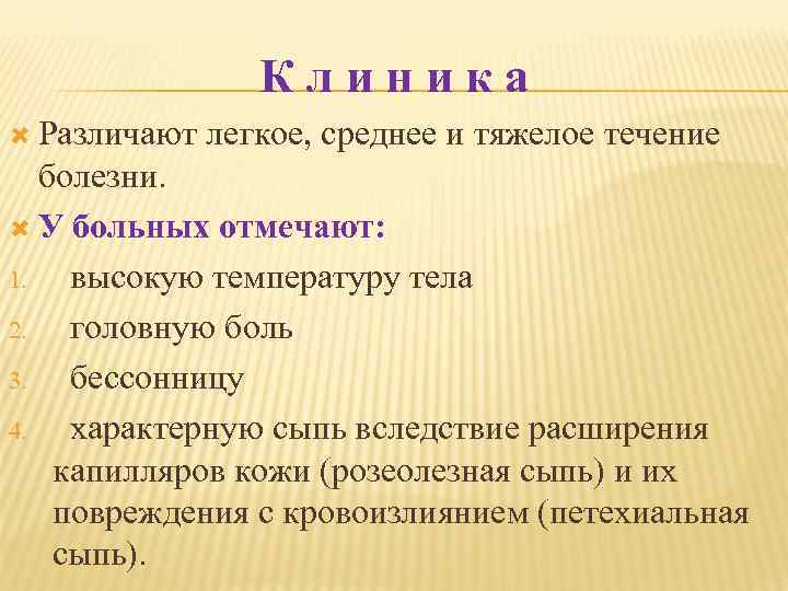 Клиника Различают легкое, среднее и тяжелое течение болезни. У больных отмечают: 1. высокую температуру