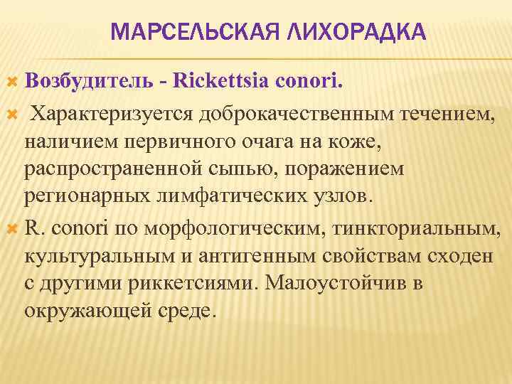 МАРСЕЛЬСКАЯ ЛИХОРАДКА Возбудитель Rickettsia conori. Характеризуется доброкачественным течением, наличием первичного очага на коже, распространенной