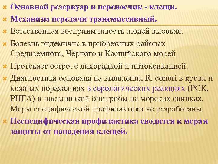  Основной резервуар и переносчик клещи. Механизм передачи трансмиссивный. Естественная восприимчивость людей высокая. Болезнь