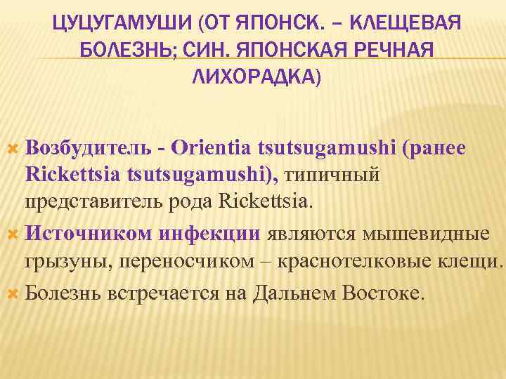 ЦУЦУГАМУШИ (ОТ ЯПОНСК. – КЛЕЩЕВАЯ БОЛЕЗНЬ; СИН. ЯПОНСКАЯ РЕЧНАЯ ЛИХОРАДКА) Возбудитель Orientia tsutsugamushi (ранее