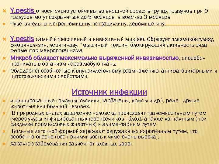  Y. pestis относительно устойчивы во внешней среде; в трупах грызунов при 0 градусов