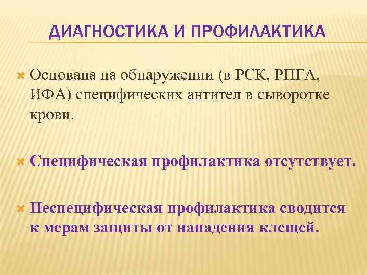 ДИАГНОСТИКА И ПРОФИЛАКТИКА Основана на обнаружении (в РСК, РПГА, ИФА) специфических антител в сыворотке