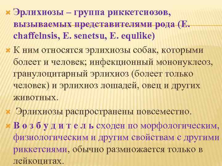  Эрлихиозы – группа риккетсиозов, вызываемых представителями рода (E. chaffelnsis, E. senetsu, E. equlike)